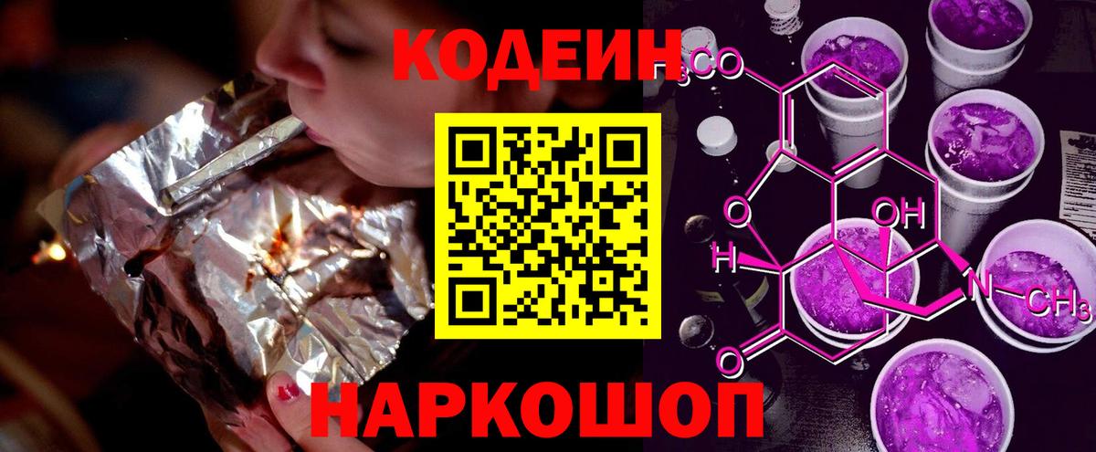 Кодеин Purple Drank  Вход с VPN  Павлово 